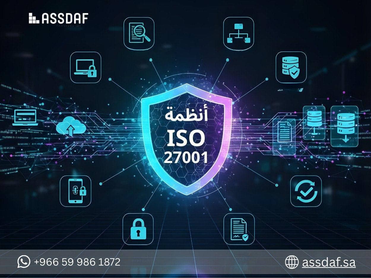 كيف تضمن المنظمات حماية المعلومات باستخدام نظام ISO 27001؟