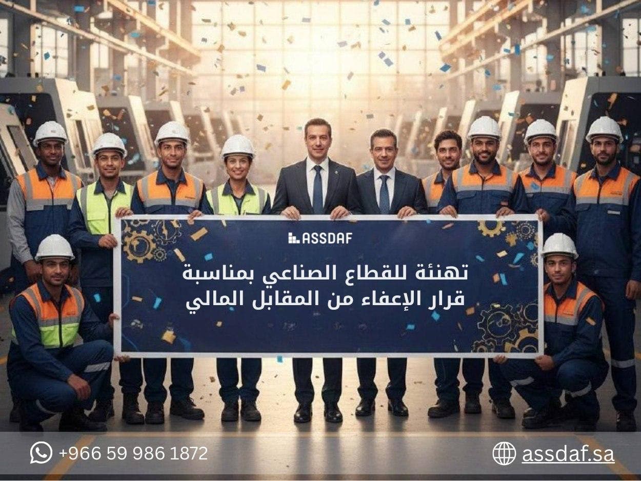 تهنئة للقطاع الصناعي بمناسبة قرار الإعفاء من المقابل المالي