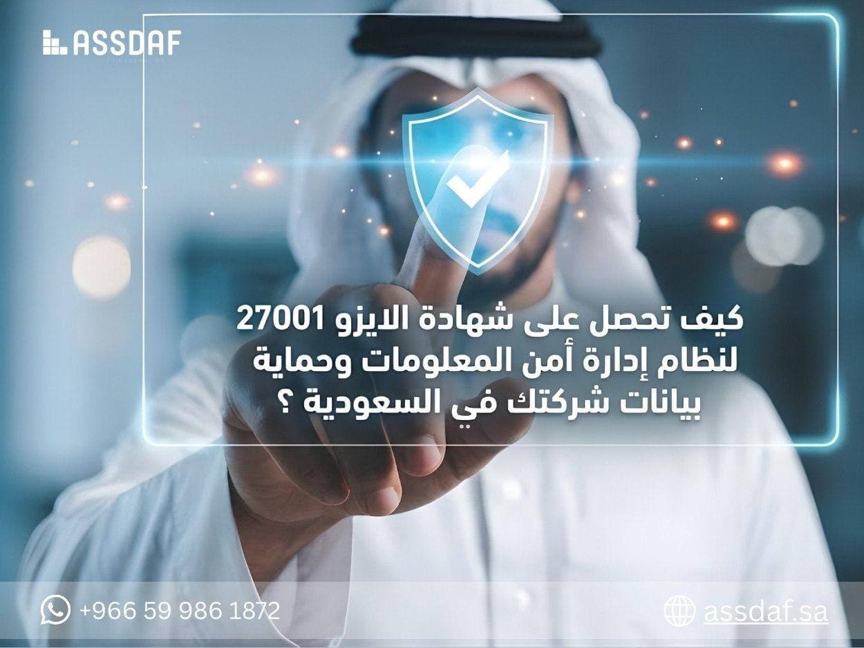 كيف تحصل على شهادة الايزو 27001 لنظام إدارة أمن المعلومات وحماية بيانات شركتك ؟
