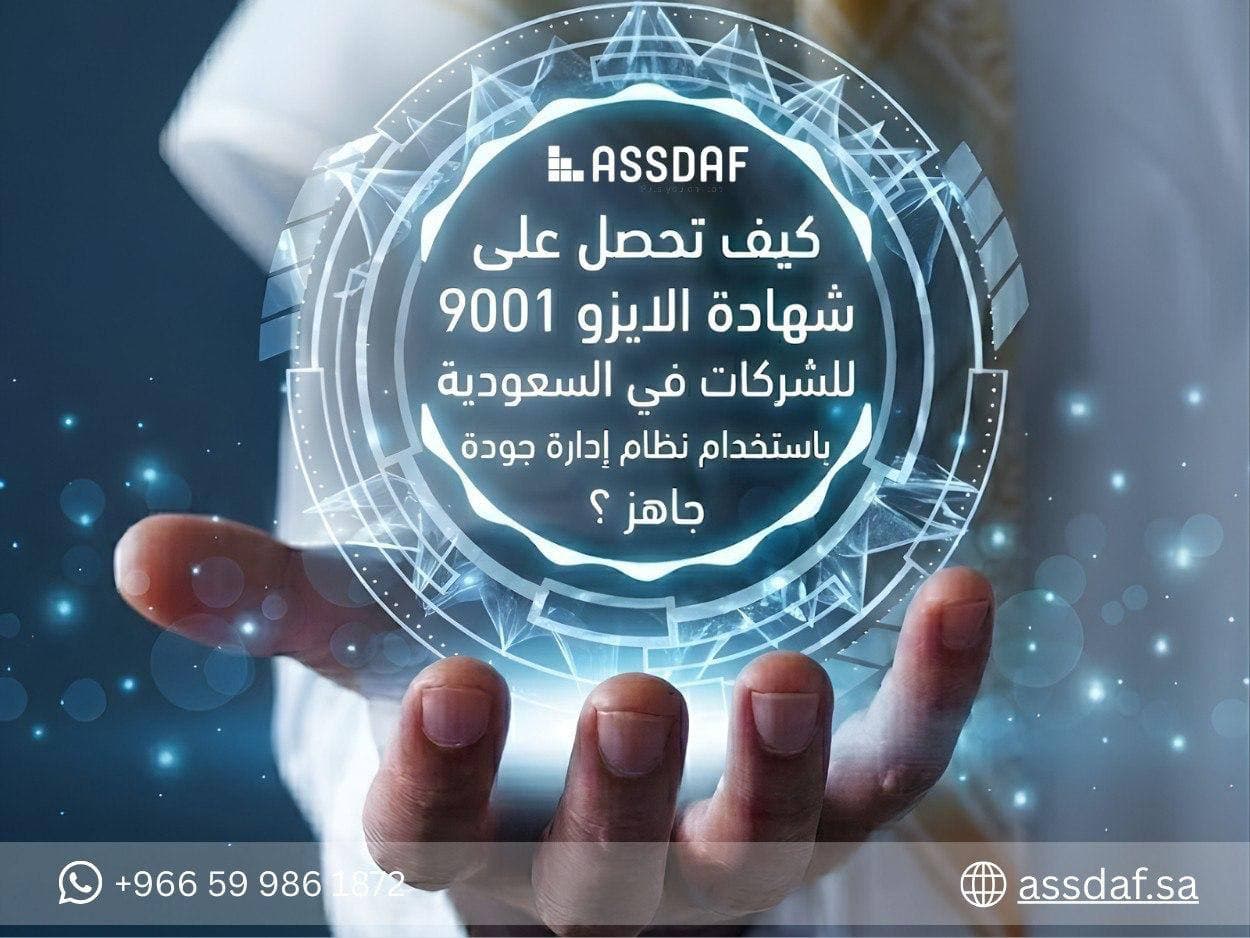 كيف تحصل على شهادة الايزو 9001 باستخدام نظام إدارة جودة جاهز؟