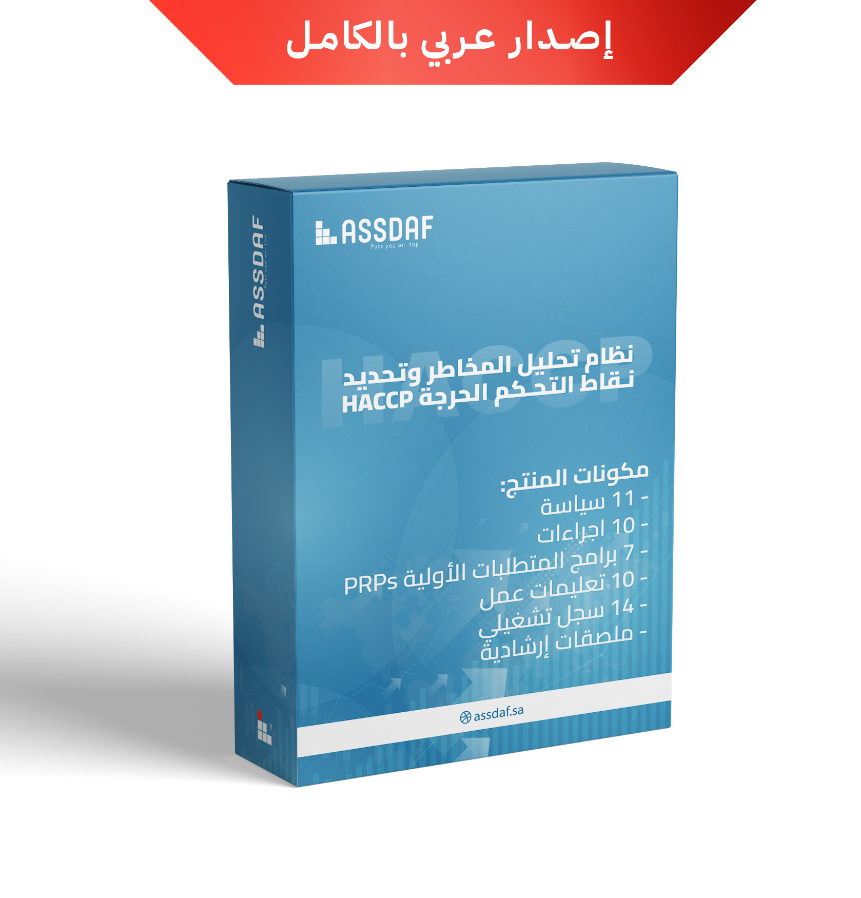 باكدج متكامل لنظام تحليل المخاطر وتحديد نقاط التحكم الحرجة (HACCP Package)