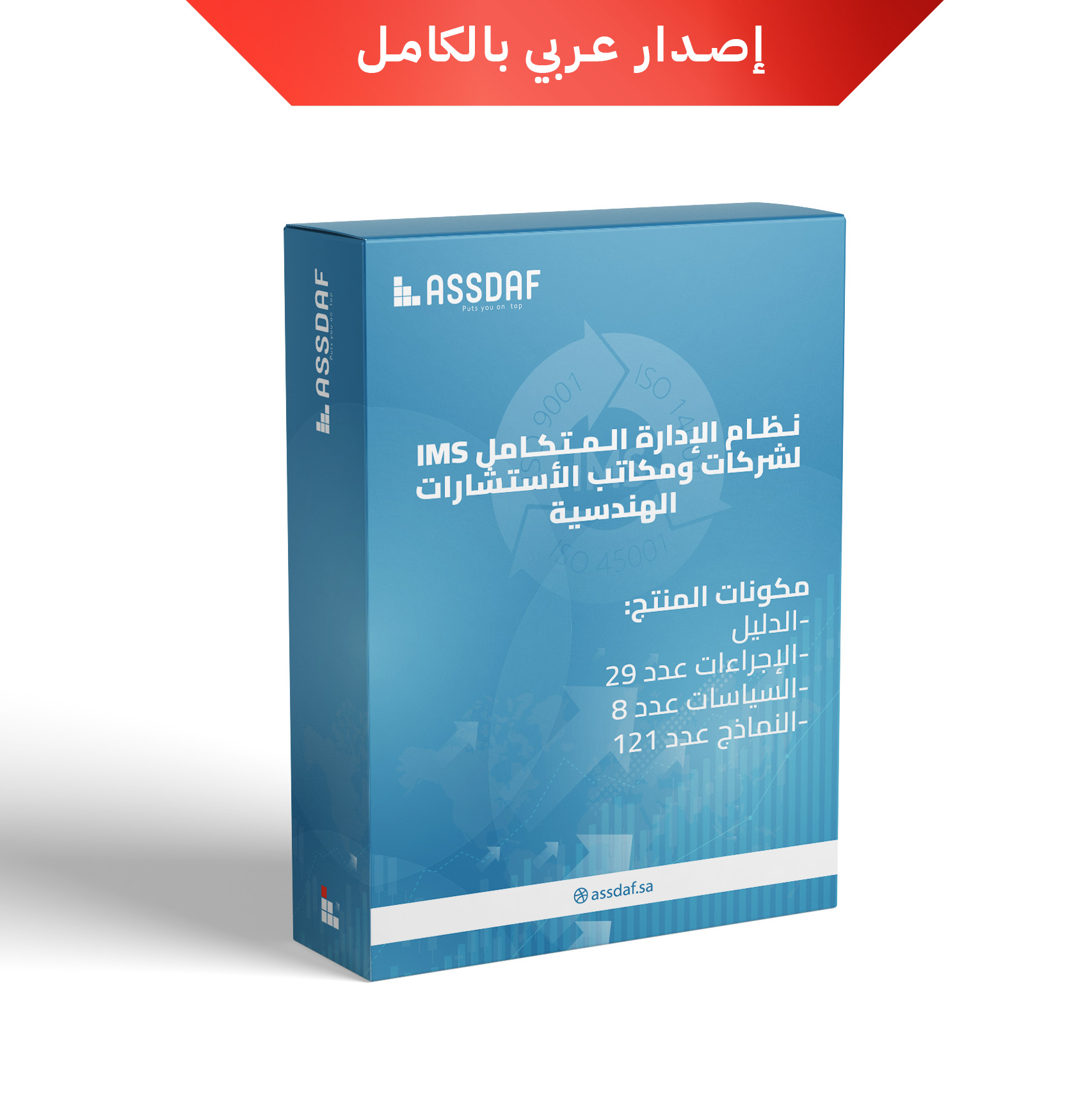 نظام الإدارة المتكامل IMS للشركات ومكاتب الاستشارات الهندسية