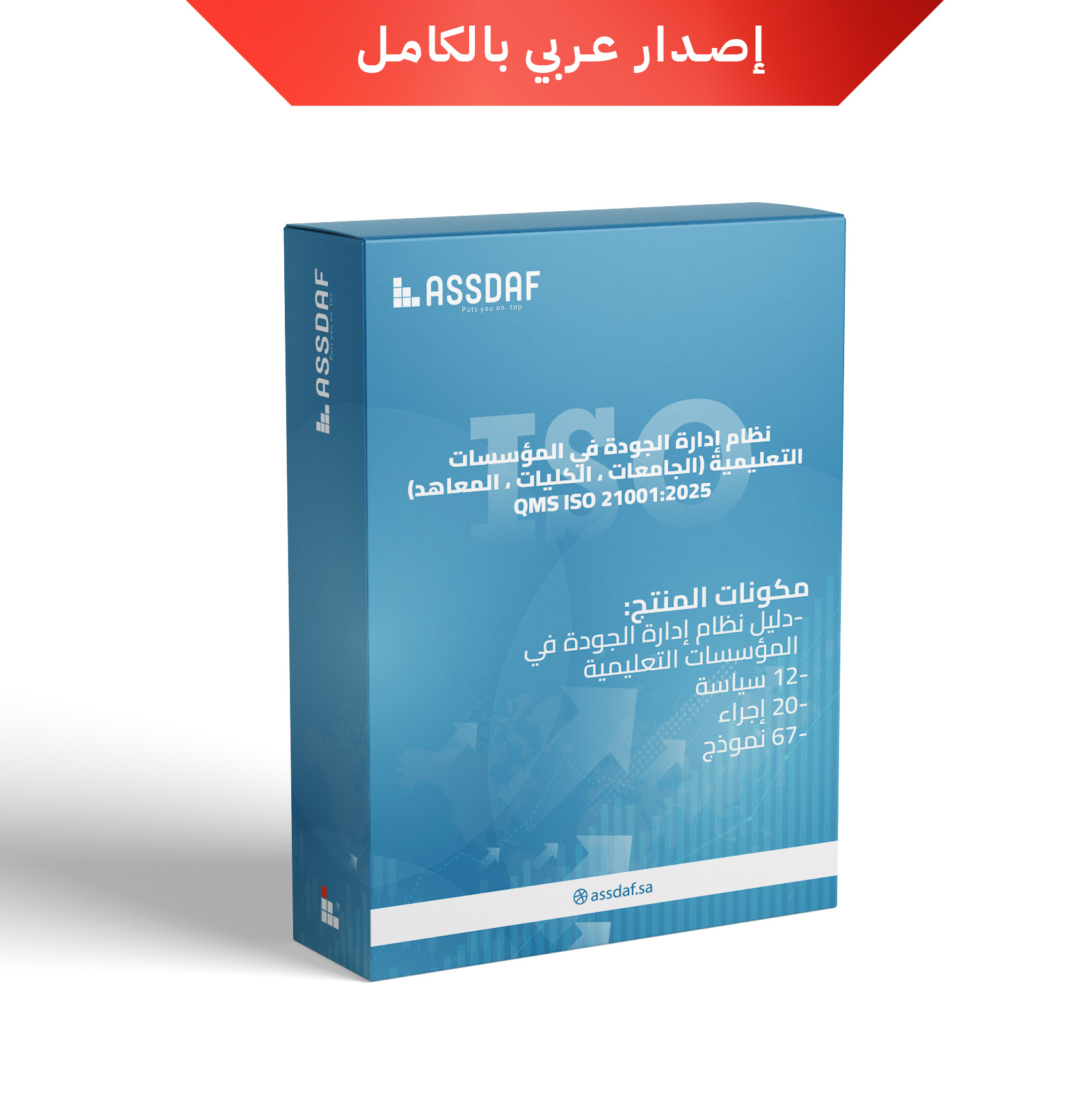 نظام إدارة الجودة للمؤسسات التعليمية (الجامعات ، الكليات ، المعاهد) QMS ISO 21001:2025