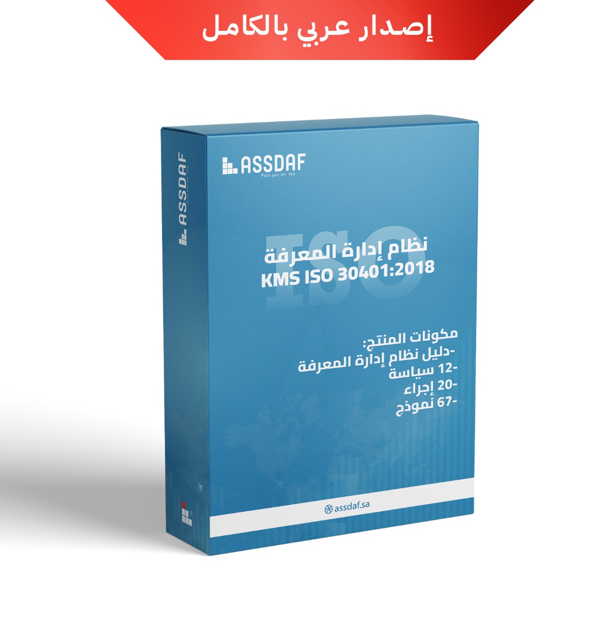 نظام إدارة المعرفة   KMS ISO 30401:2018