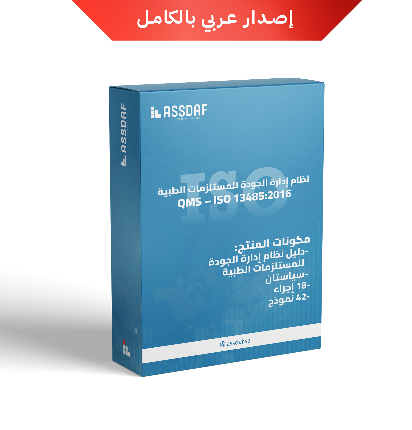 نظام إدارة الجودة للمستلزمات الطبية (QMS – ISO 13485:2016)