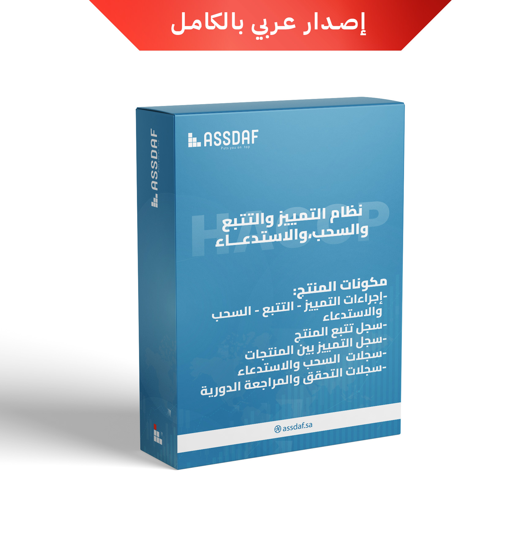 باكدج متكامل لنظام التمييز والتتبع والسحب والاستدعاء